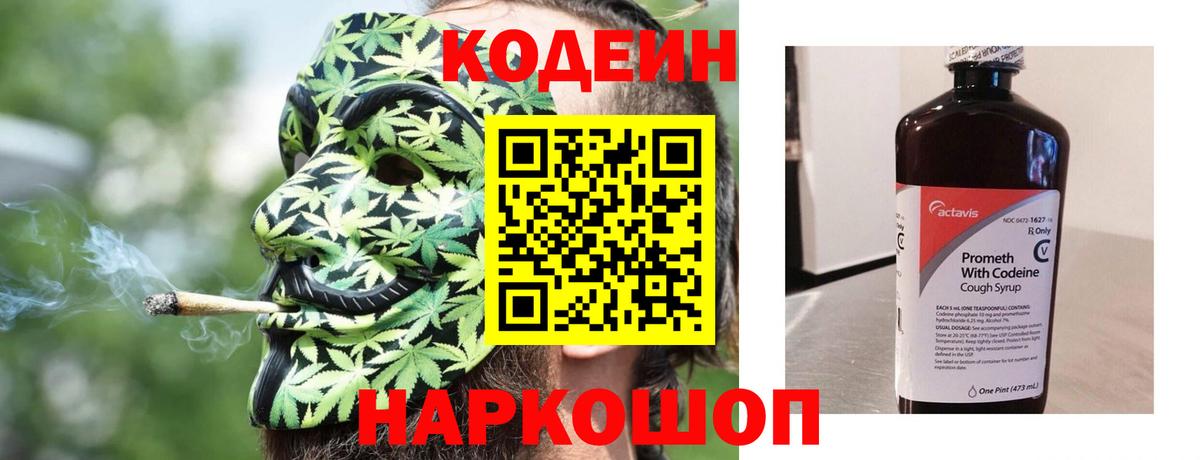 Барабинск  Кодеин Purple Drank  Вход с VPN  Codein напиток Lean (лин) 